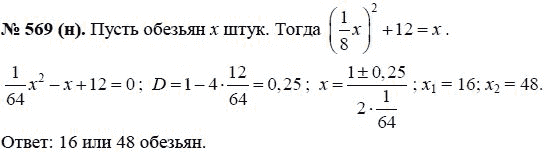 Ответ к задаче № 569 (н) - Ю.Н. Макарычев, гдз по алгебре 8 класс
